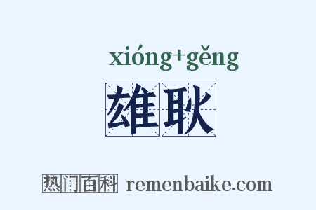 雄耿是什么意思的图片